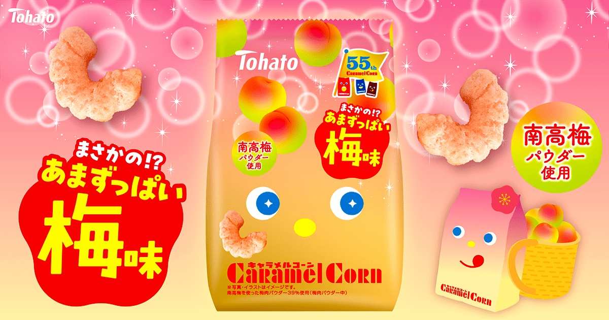 キャラメルコーン・梅味