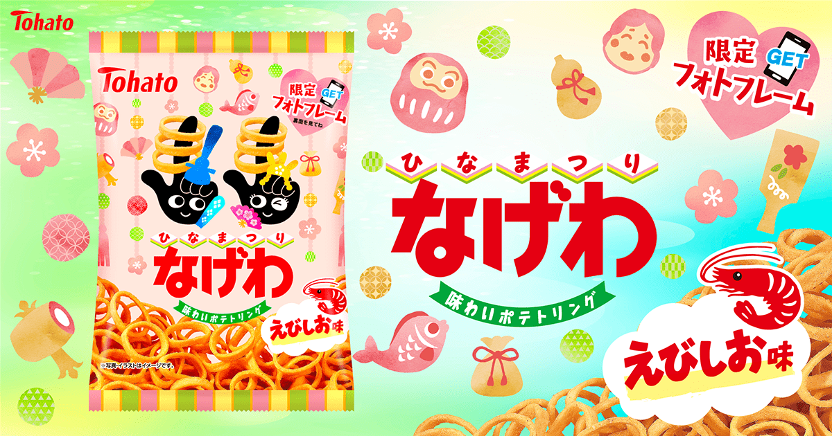 なげわ・えびしお味（ひなまつり）