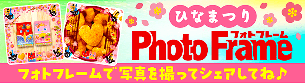 ひなまつりフォトフレーム