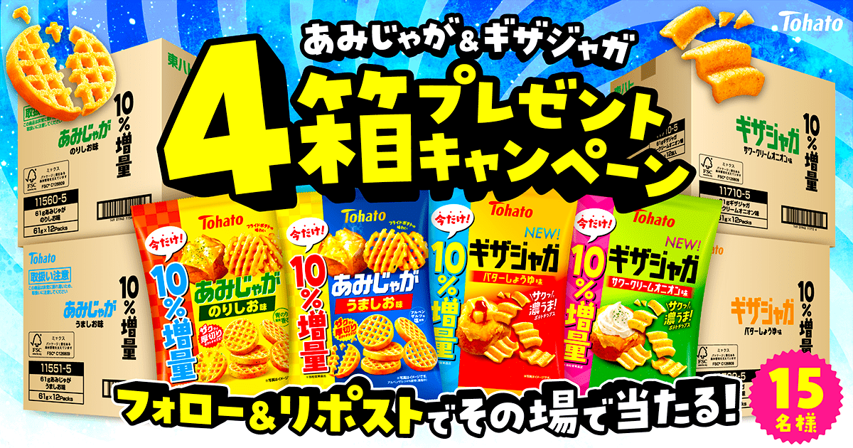 フォロー＆リポスト キャンペーン