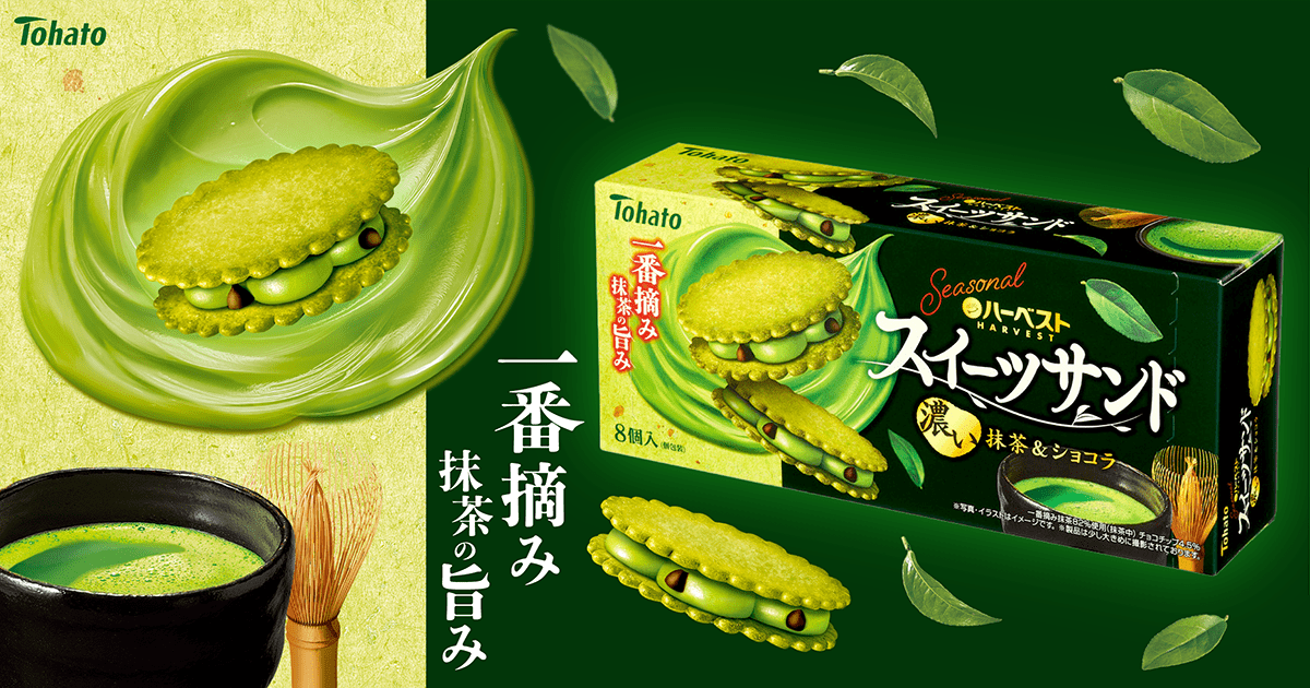 Ｓｅａｓｏｎａｌハーベストスイーツサンド・濃い抹茶＆ショコラ