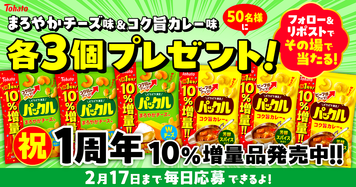 フォロー＆リポスト キャンペーン