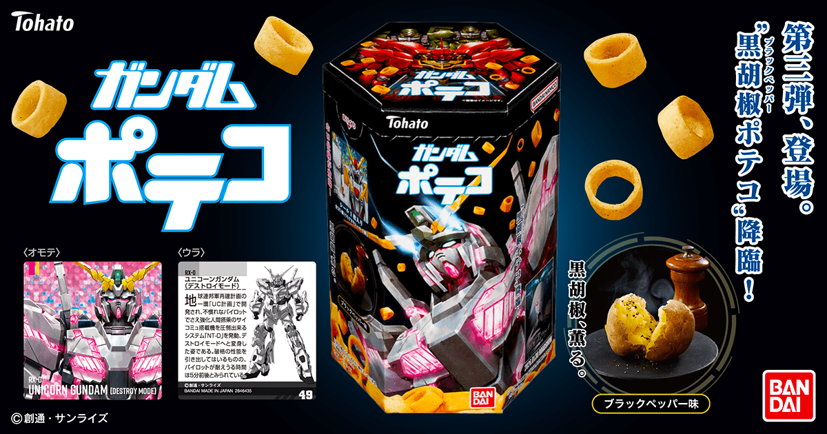 ガンダムポテコ　ブラックペッパー味