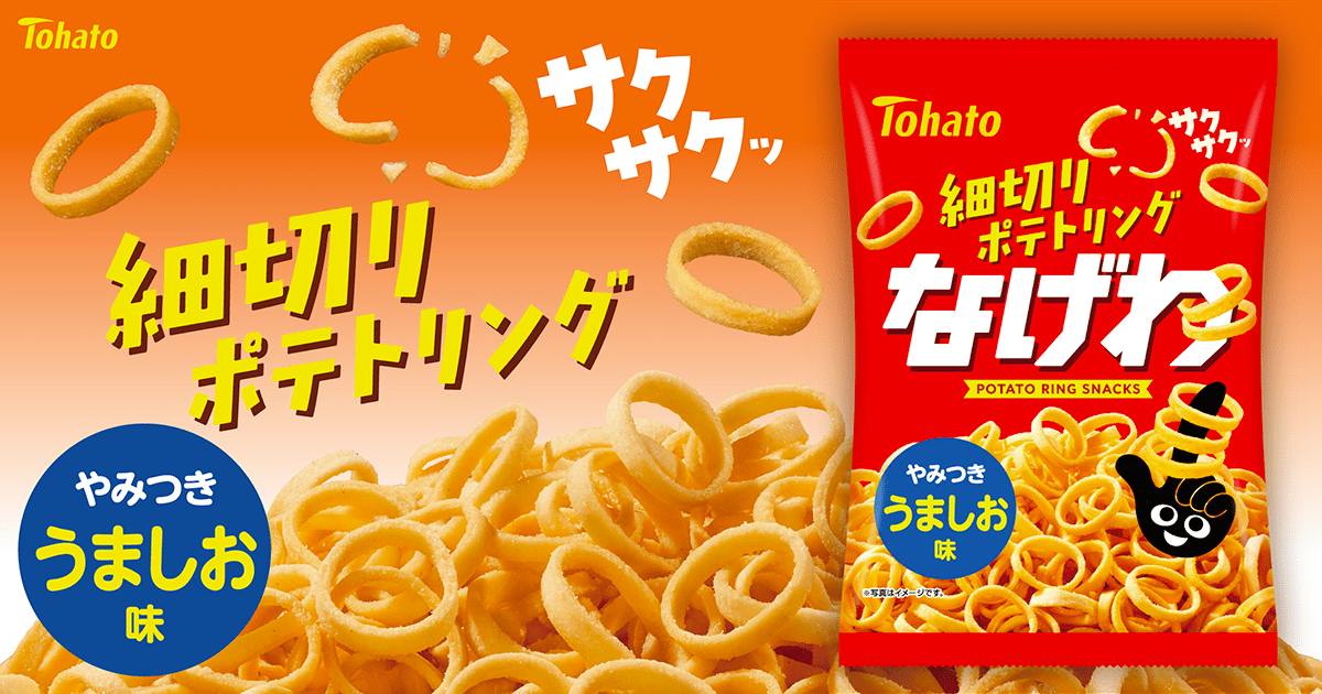 なげわ・うましお味