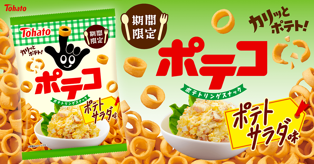 ポテコ・ポテトサラダ味