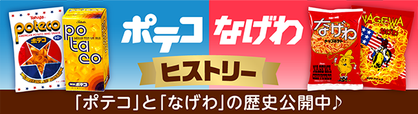 ポテコ・なげわヒストリー