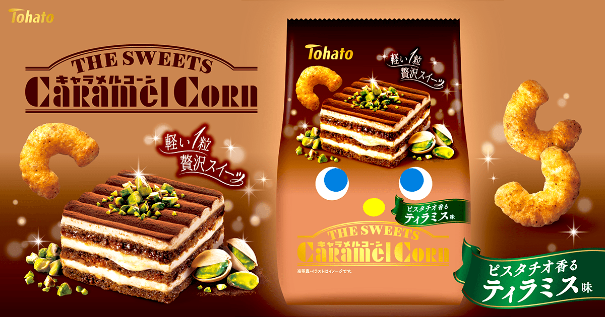 ＴＨＥ　ＳＷＥＥＴＳキャラメルコーン・ピスタチオ香るティラミス味