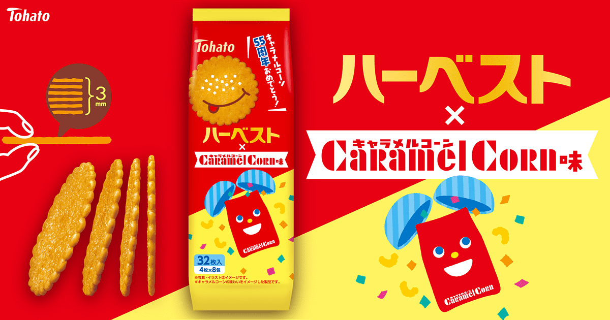 ハーベスト・キャラメルコーン味