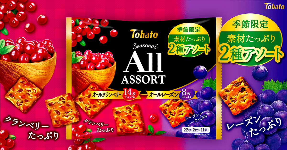 ファミリーサイズ　シーズナルオールアソート　クランベリー＆レーズン