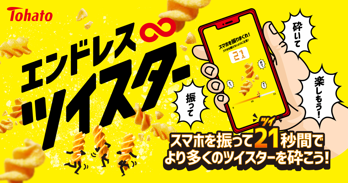 エンドレス∞ツイスター