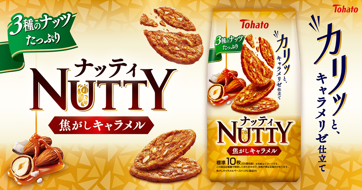 ナッティ・焦がしキャラメル