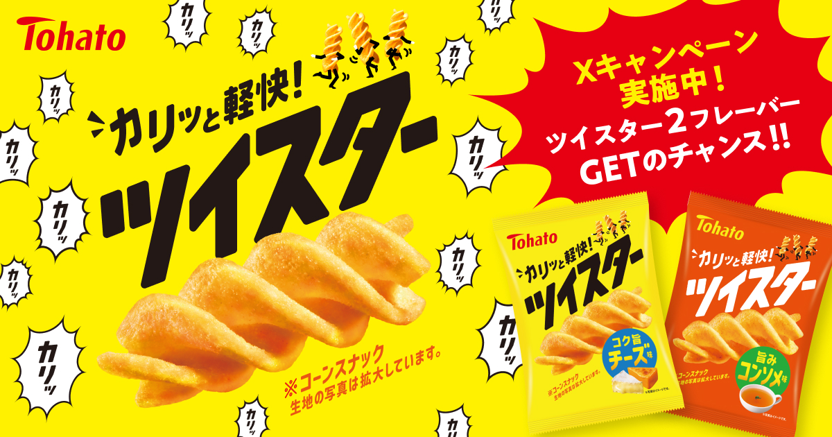 ツイスター キャンペーンページ