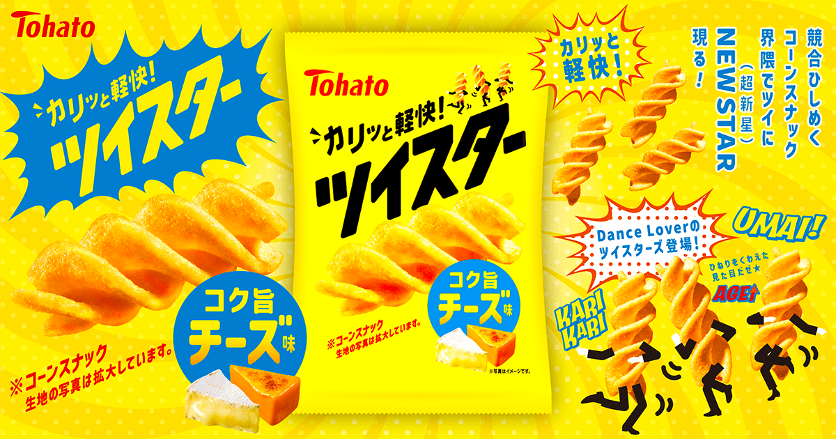 ツイスター・チーズ味