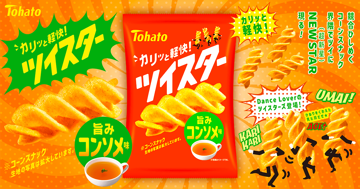 ツイスター・コンソメ味