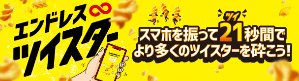 エンドレス∞ツイスター