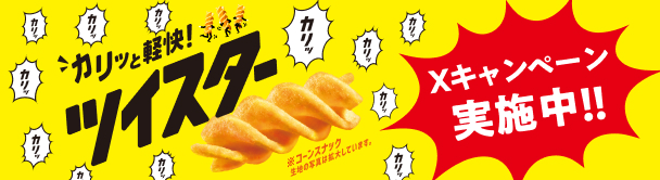 ツイスター キャンペーンページ