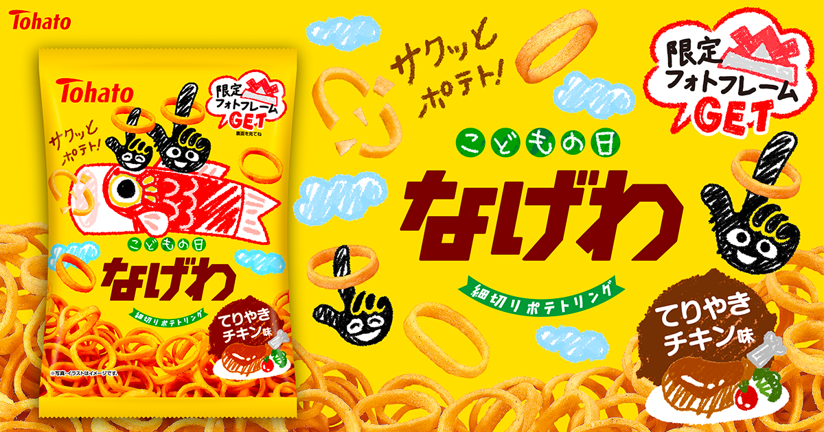 なげわ・てりやきチキン味（端午の節句）