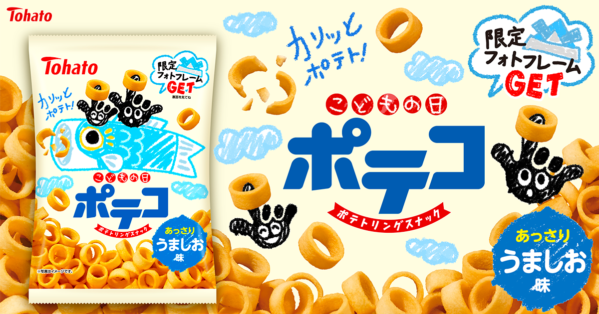 ポテコ・うましお味（端午の節句）