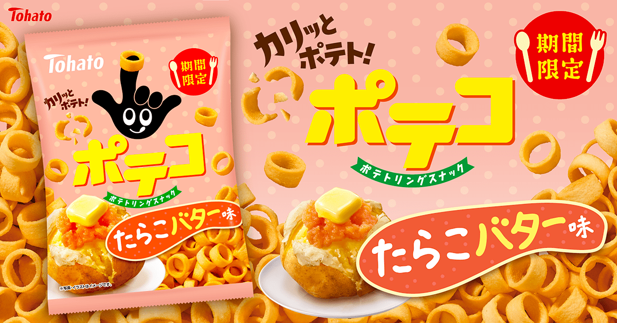 ポテコ・たらこバター味