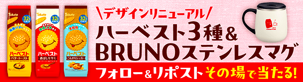 フォロ&リポストキャンペーン