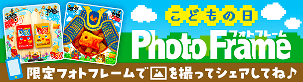 こどもの日 フォトフレーム
