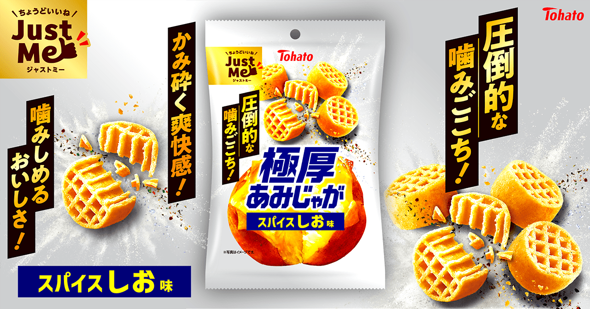 極厚あみじゃが・スパイスしお味