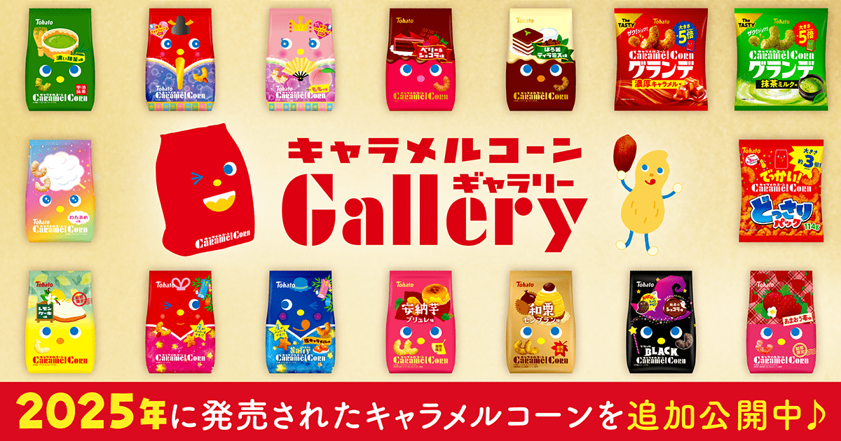 キャラメルコーンギャラリー