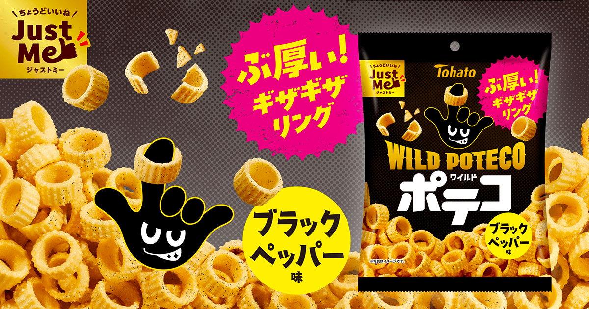 ワイルドポテコ・ブラックペッパー味