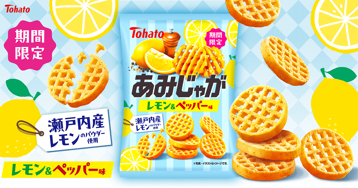 あみじゃが・レモン＆ペッパー味