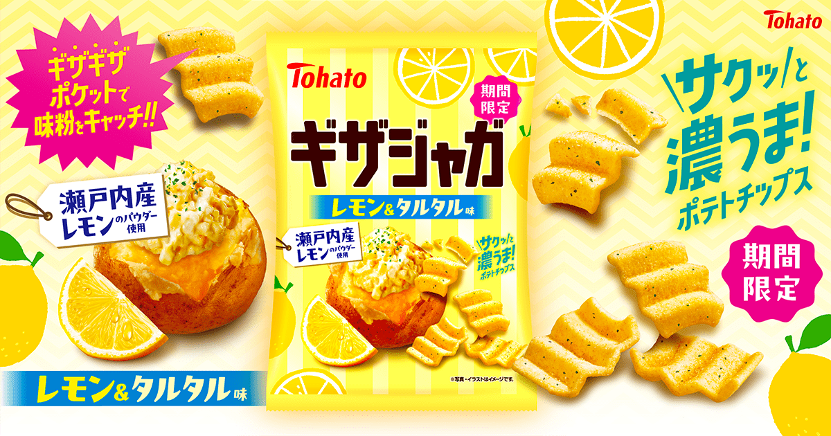 ギザジャガ・レモン＆タルタル味