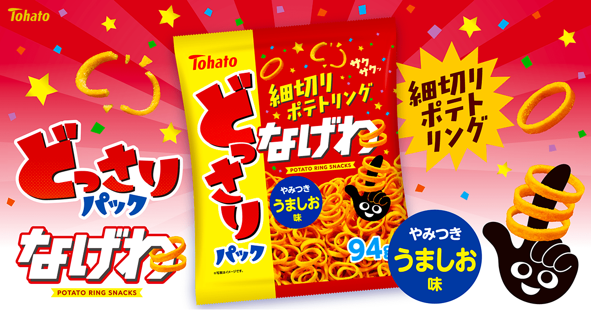 どっさりパック なげわ・うましお味