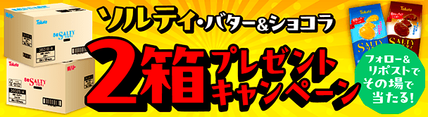 フォロ&リポストキャンペーン