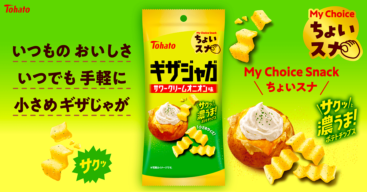 ちょいスナ　ギザジャガ・サワークリームオニオン味