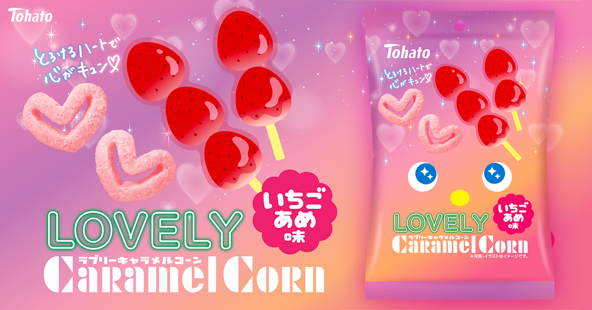ＬＯＶＥＬＹキャラメルコーン・いちごあめ味