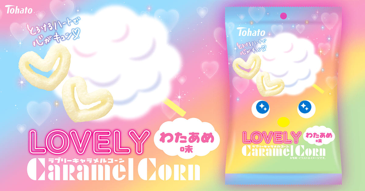 ＬＯＶＥＬＹキャラメルコーン・わたあめ味
