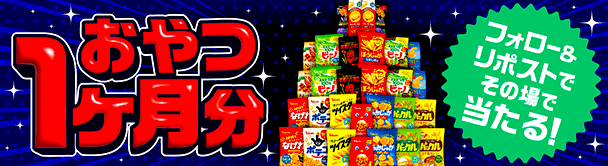 フォロ&リポストキャンペーン