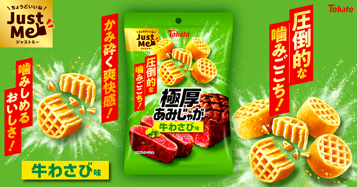 極厚あみじゃが・牛わさび味