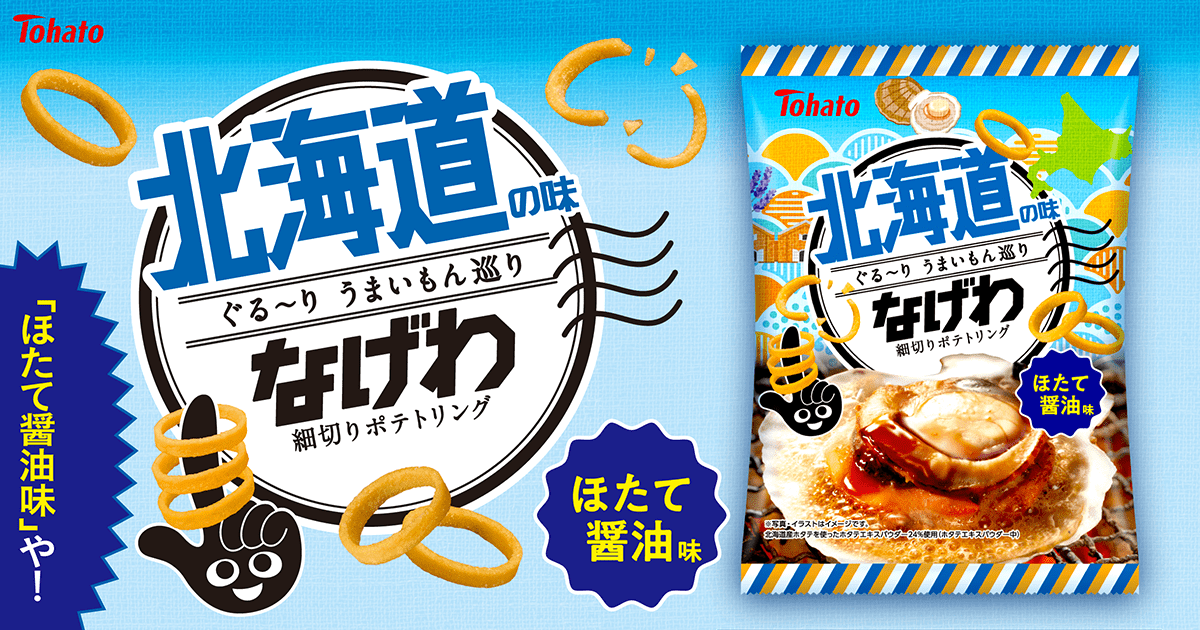 うまいもんなげわ・ほたて醤油味