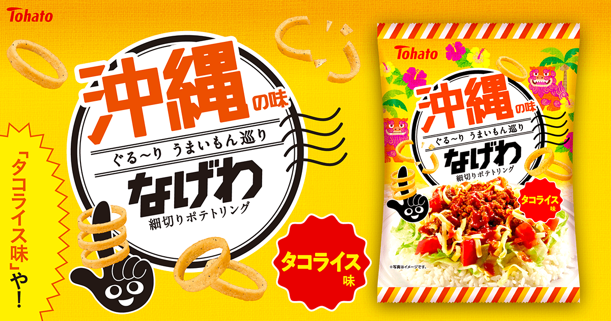 うまいもんなげわ・タコライス味