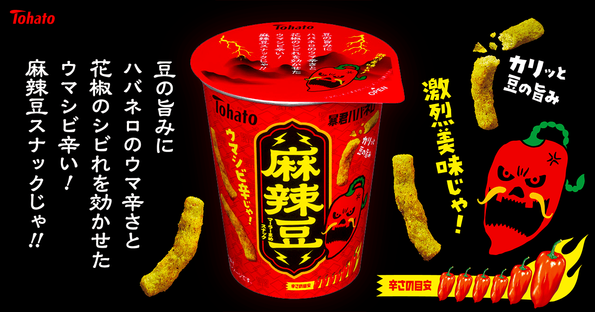 暴君ハバネロ・麻辣豆