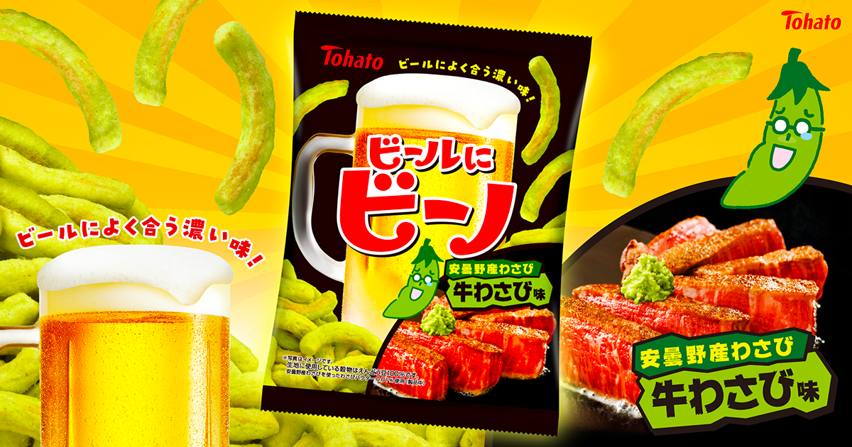 ビールにビーノ・牛わさび味