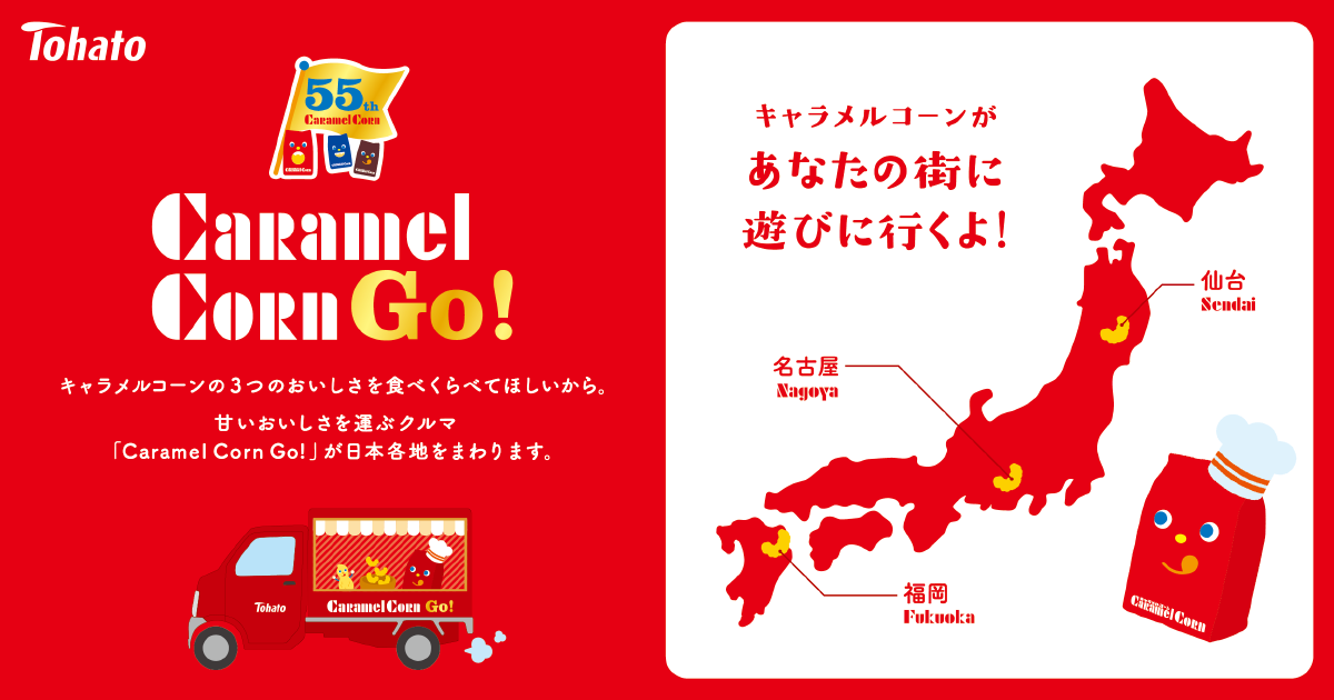 CaramelCorn Go！