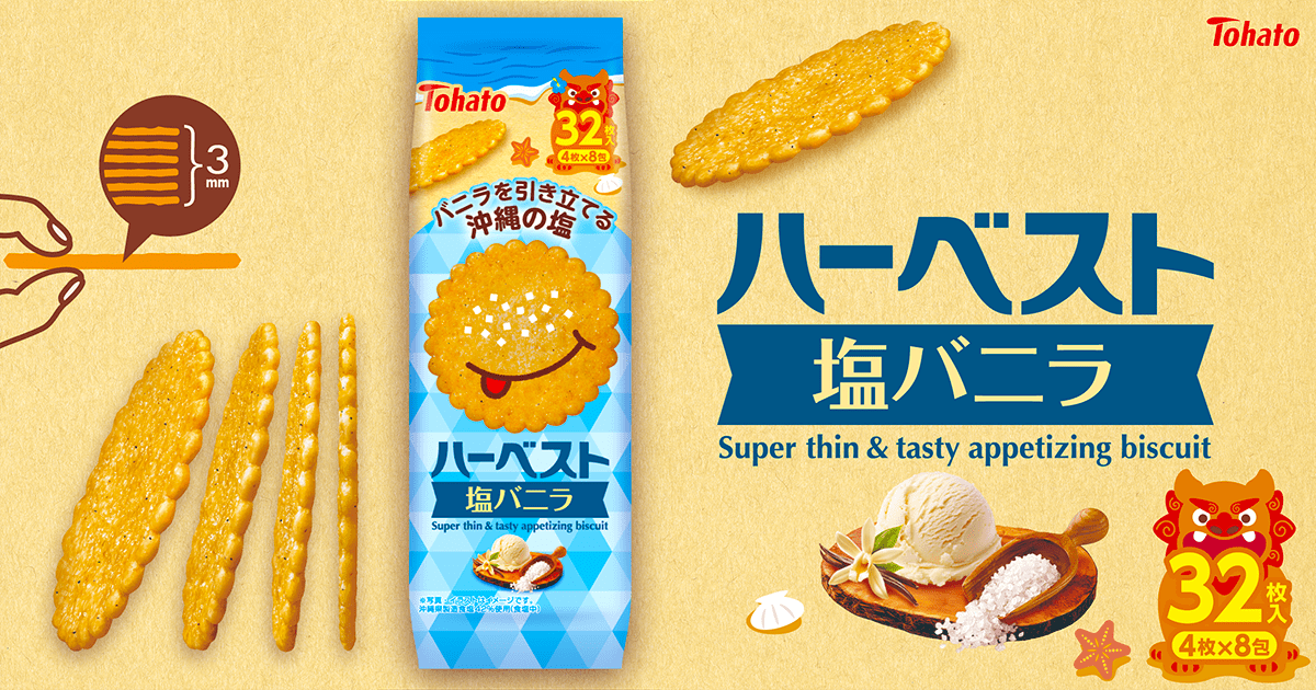 ハーベスト・塩バニラ