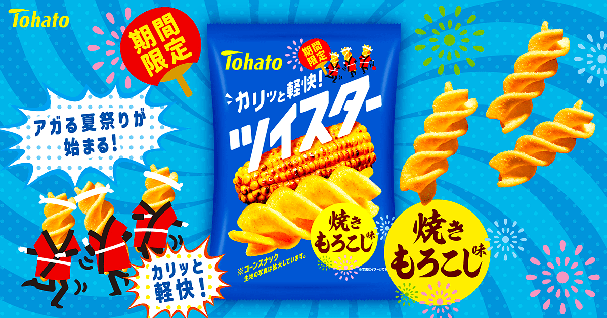 ツイスター・焼きもろこし味