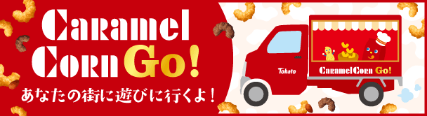 CaramelCorn Go！