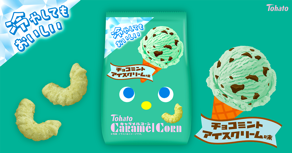 キャラメルコーン・チョコミントアイスクリーム味