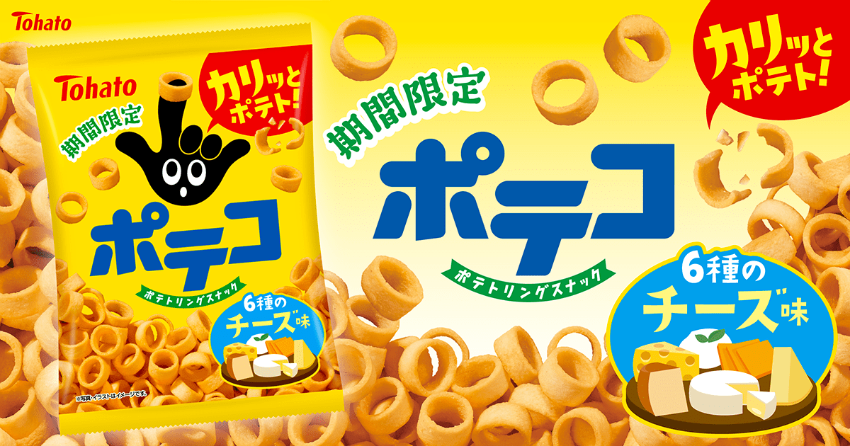 ポテコ・６種のチーズ味