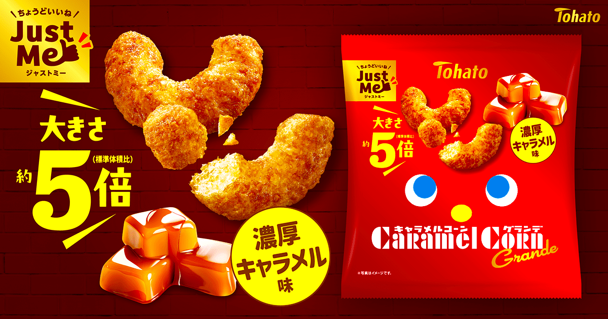 キャラメルコーングランデ・濃厚キャラメル味