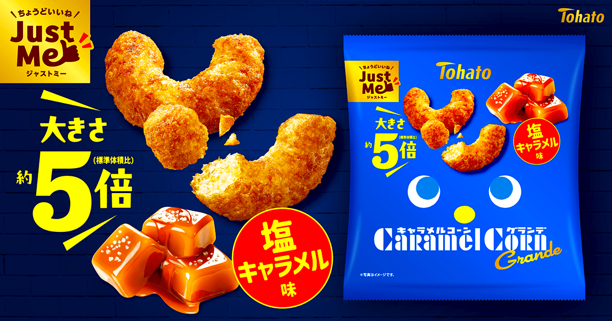 キャラメルコーングランデ・塩キャラメル味
