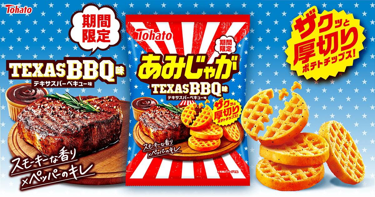 あみじゃが・テキサスＢＢＱ味